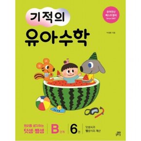 기적의 유아 수학 B단계. 6 : 덧셈식과 뺄셈식의 계산원리를 생각하는 덧셈 뺄셈