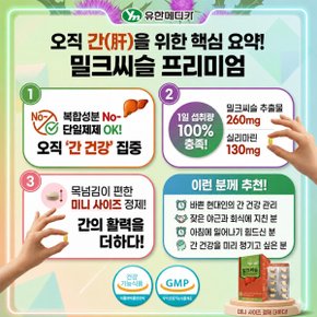 유한 밀크씨슬프리미엄 90정 고함량 실리마린130mg 3개월 간건강 간영양제
