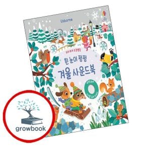 우리 아기 오감발달 흰 눈이 펑펑 겨울 어스본 사운드북 우리아기오감발달흰눈이펑펑겨울사운드북
