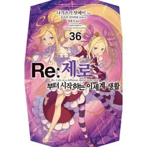 Re : 제로부터 시작하는 이세계 생활 36 : Novel Engine