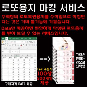 로또복권용지 대량 작성대행서비스(로또번호 마킹) / 마킹된 용지작성 / 1Set주문시 마킹한 로또용지100장(500게임) 제공