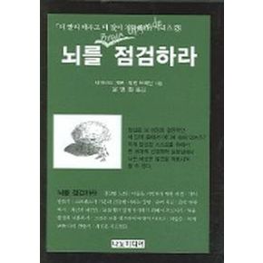 뇌를 점검하라