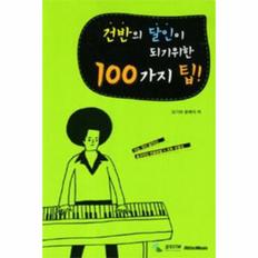 건반의 달인이 되기 위한 100가지 팁