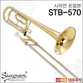 시어먼트럼본 SIERMAN Trombone STB-570 / STB570