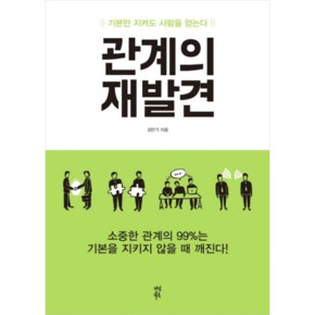 관계의 재발견 기본만 지켜도 사람을 얻는다