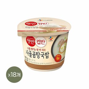 햇반 컵반 사골곰탕국밥 166g x18개