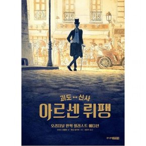 괴도 신사 아르센 뤼팽(오리지널 완역 일러스트 에디션)