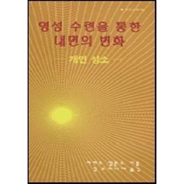 영성 수련을 통한 내면의 변화(분도소책 64)