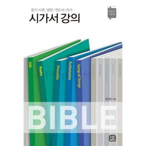 시가서 강의 : 욥기 / 시편 / 잠언 / 전도서 / 아가