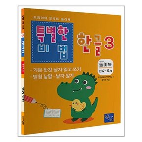 특별한 비법 한글 3