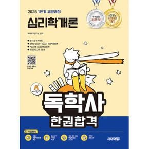 2025 시대에듀 A+ 독학사 1단계 교양과정 심리학개론 한권합격 : 필수 암기 키워드 + 3X 기출복원문제 + 핵심이론&실전예상문제 + 최종모의고사