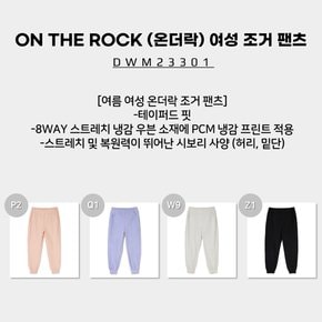 [23SS] ON THE ROCK (온더락) 여성 조거 팬츠 (여름 여성 온더락 조거 팬츠) / DWM23301