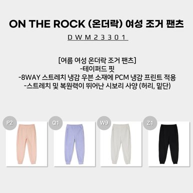 [23SS] ON THE ROCK (온더락) 여성 조거 팬츠 (여름 여성 온더락 조거 팬츠) / DWM23301