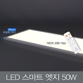 LED 스마트 엣지 방등 50W 1260X310X20+리모컨