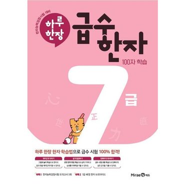  하루한장 급수한자 7급(2024) : 100자 학습 [화진유통]