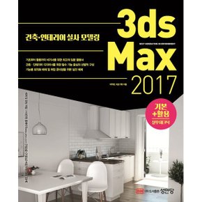 (중고/상)3ds Max 2017 기본+활용 실무테크닉 : 건축·인테리어 실사 모델링