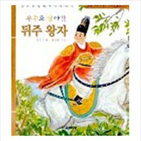우주로 날아간 뒤주 왕자