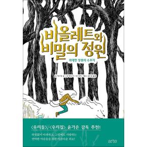 비올레트와 비밀의 정원 1 - 위대한 정원의 수호자