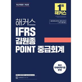 해커스 IFRS 김원종 POINT 중급회계