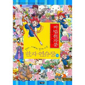 마법천자문 한자 연습장 14
