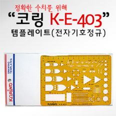 코링 템플렛 K-E-403 전자기호