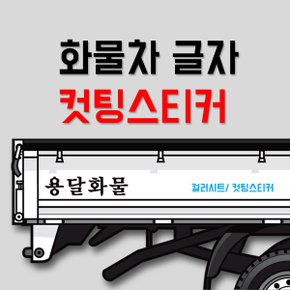 화물차 글자 컷팅스티커 /개별화물/용달화물/이삿짐스티커