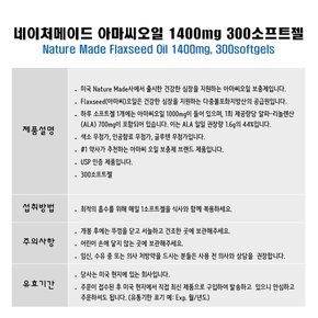 Nature Made 네이처메이드 플렉시드(아마씨) 오일 1400mg 300정 1병