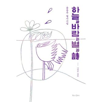 밀크북 하늘과 바람과 별과 시 : 윤동주 필사시집