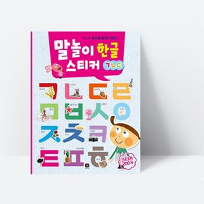 말놀이 한글 스티커 : ㄱㄴㄷ ㄱㄴㄷ찾으며 붙였다 뗐다 (컬러), [상상의집]