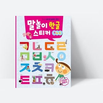  말놀이 한글 스티커 : ㄱㄴㄷ ㄱㄴㄷ찾으며 붙였다 뗐다 (컬러), [상상의집]