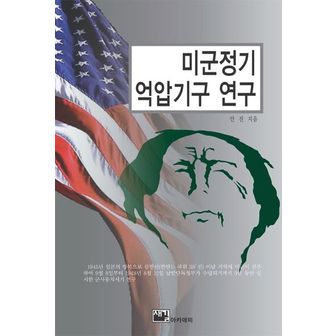 교보문고 미군정기 억압기구 연구