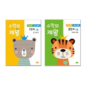 수학의 제왕 1+2단계 합본세트 만3세+4세 홈스쿨북 40권세트