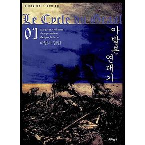 아발론 연대기 8 - 아더 왕의 죽음