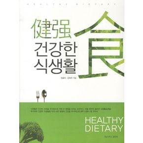 건강한 식생활