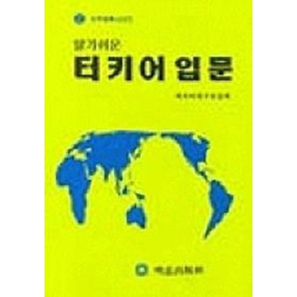 터키어 입문(알기쉬운)