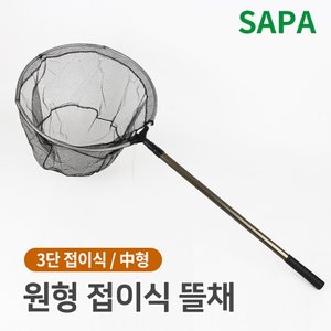 SAPA 싸파 원형 3단 접이식 민물 뜰채 중 계류 붕어