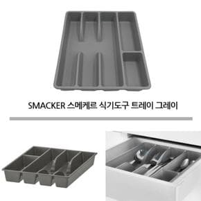 스메케르 식기도구트레이 칸막이 서랍 수저정리함 (S10235271)