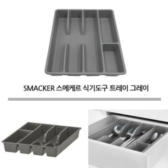 셀러허브 스메케르 식기도구트레이 칸막이 서랍 수저정리함 (S10235271)