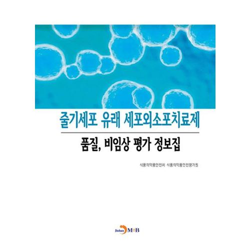 줄기세포 유래 세포외소포치료제 품질, 비임상 평가 정보집