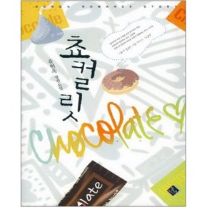 중고 쵸컬릿 /상태(중)/도서출판 동아/유현옥