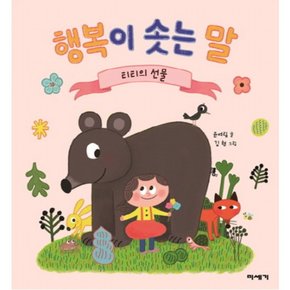 행복이 솟는 말 : 티티의 선물 (마음이 자라는 그림책 3) [양장]