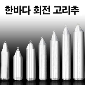 한바다 국산봉돌 회전고리추 고정 봉돌 추 60호-200호