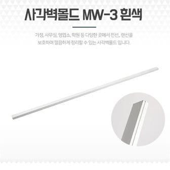 셀러허브 전선몰딩 바닥 창틀 커버 사각 선정리쫄대 MW-3 흰색 (8741237)