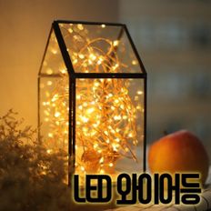 인테리어 led 와이어등 2M 전구 감성 조명 무드 실내