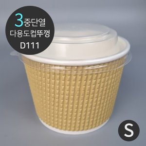  3중 단열 웨이브 다용도컵 일회용 식품포장용기 전용 뚜껑 D111 1박스(500개)