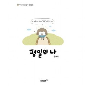 평일의 나 : 카카오페이지 인기 연재 웹툰