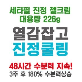 수딩 진정 젤 크림 226g 저자극 고보습 무향 피부 열감 쿨링 수분 보습 크림 바디 얼굴 로션