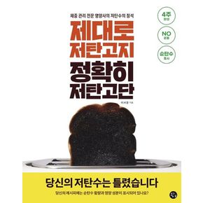 제대로 저탄고지 정확히 저탄고단