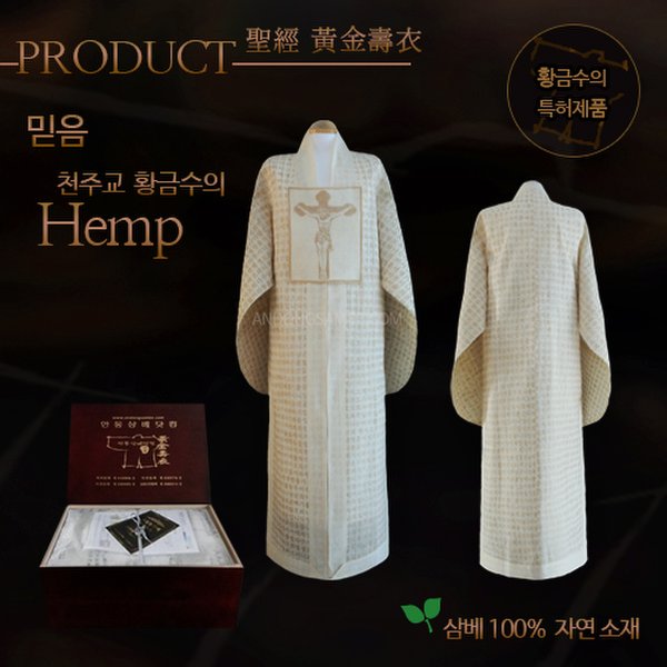 [안동삼베닷컴]/천주교믿음수의/황금수의/종교수의/수의/삼베수의/안동삼베/장례용품 - SSG.COM
