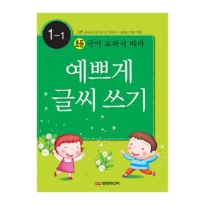 초등 국어 교과서 따라 예쁘게 글씨 쓰기 1-1